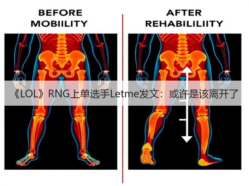 《LOL》RNG上单选手Letme发文：或许是该离开了