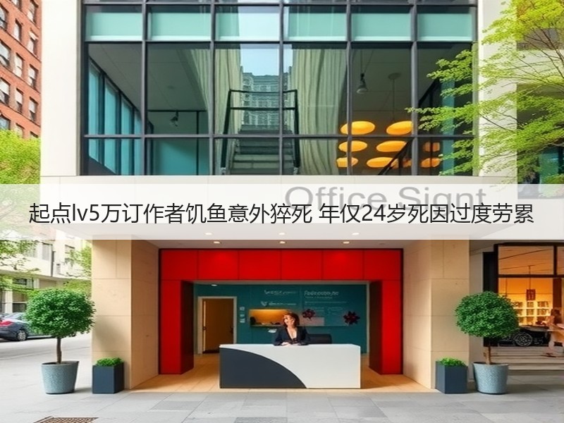 起点lv5万订作者饥鱼意外猝死 年仅24岁死因过度劳累