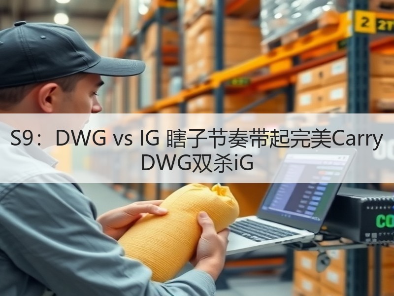 S9：DWG vs IG 瞎子节奏带起完美Carry DWG双杀iG