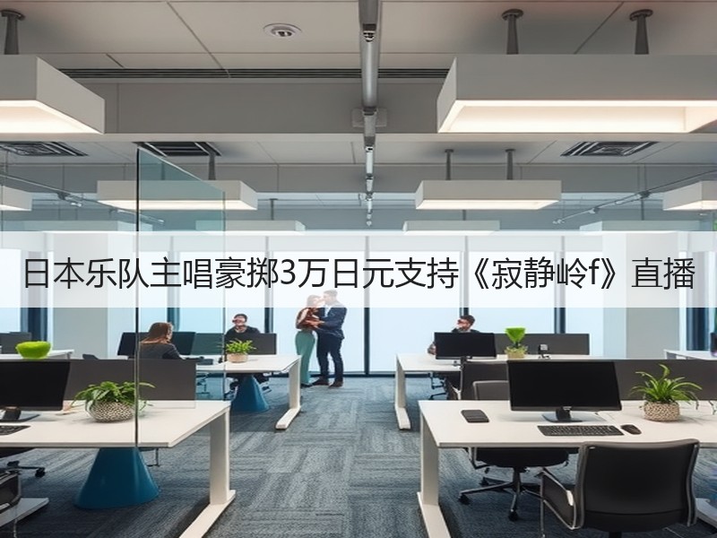 日本乐队主唱豪掷3万日元支持《寂静岭f》直播