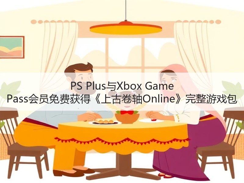 PS Plus与Xbox Game Pass会员免费获得《上古卷轴Online》完整游戏包