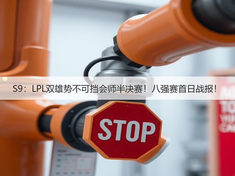 S9：LPL双雄势不可挡会师半决赛！八强赛首日战报！