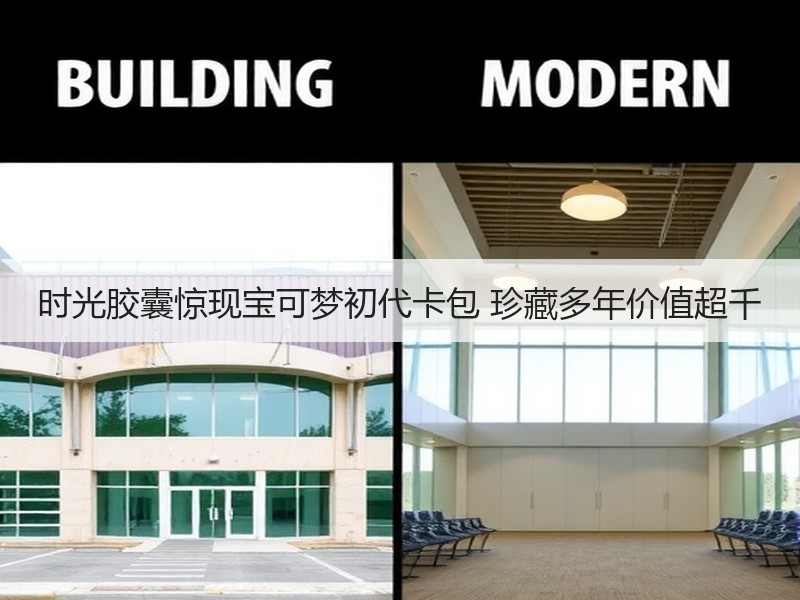 时光胶囊惊现宝可梦初代卡包 珍藏多年价值超千