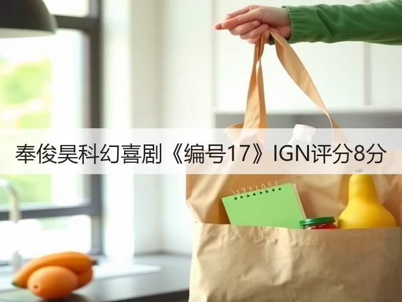 奉俊昊科幻喜剧《编号17》IGN评分8分