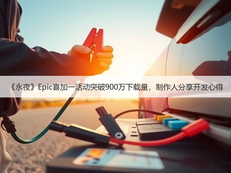 《永夜》Epic喜加一活动突破900万下载量，制作人分享开发心得