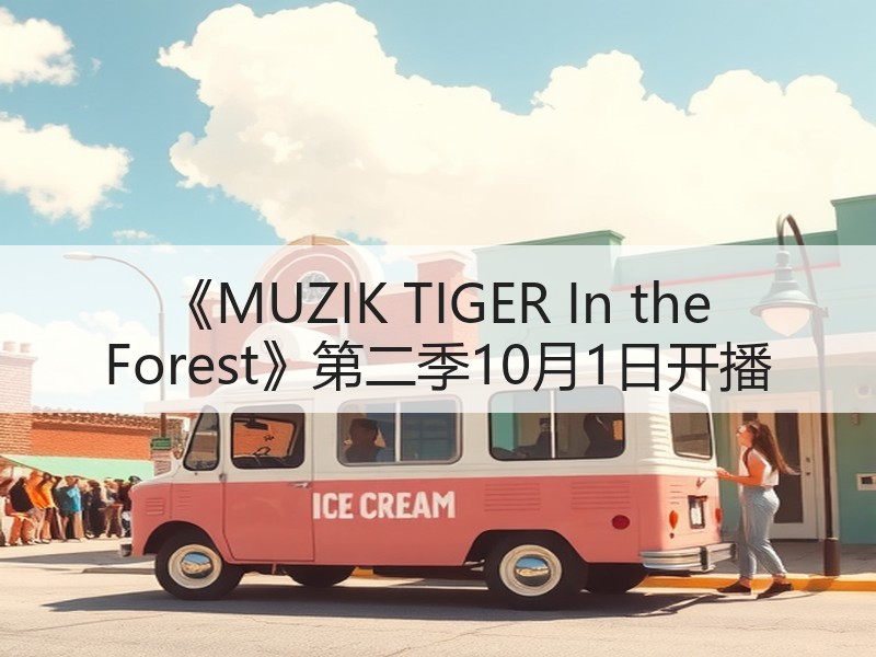 《MUZIK TIGER In the Forest》第二季10月1日开播