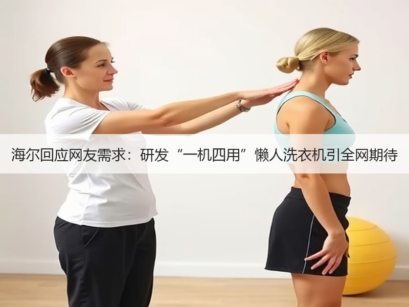 海尔回应网友需求：研发“一机四用”懒人洗衣机引全网期待