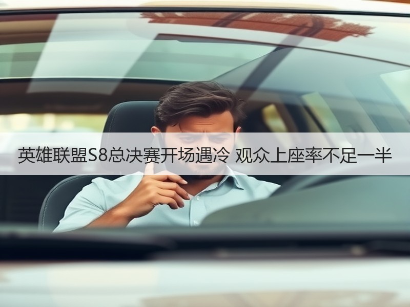 英雄联盟S8总决赛开场遇冷 观众上座率不足一半