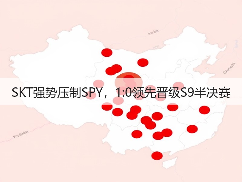 SKT强势压制SPY，1:0领先晋级S9半决赛