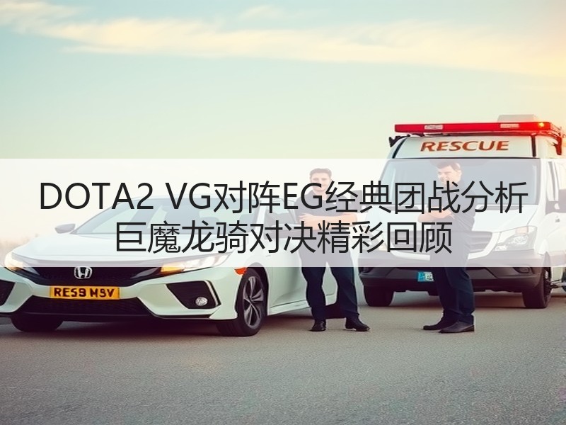 DOTA2 VG对阵EG经典团战分析 巨魔龙骑对决精彩回顾