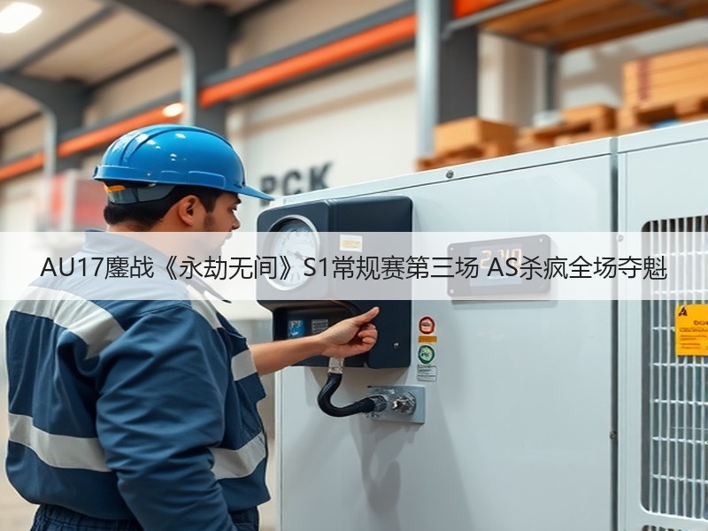 AU17鏖战《永劫无间》S1常规赛第三场 AS杀疯全场夺魁