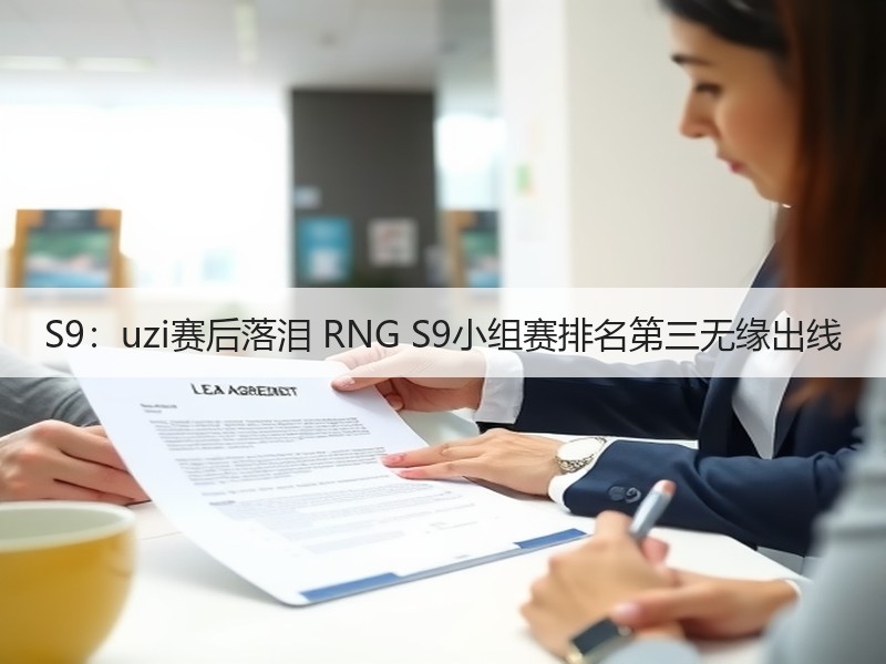 S9：uzi赛后落泪 RNG S9小组赛排名第三无缘出线