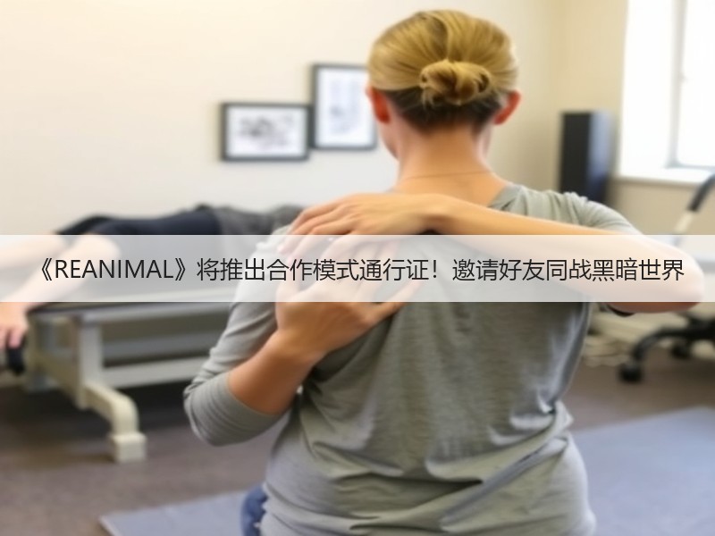 《REANIMAL》将推出合作模式通行证！邀请好友同战黑暗世界