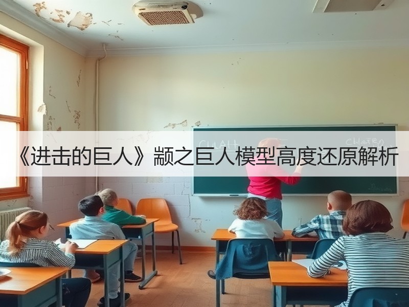 《进击的巨人》颛之巨人模型高度还原解析