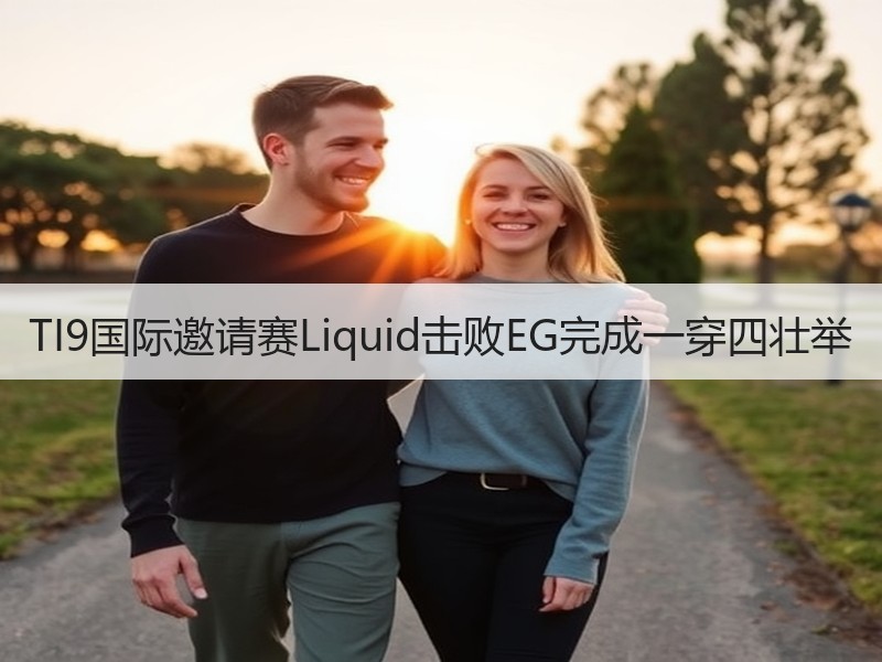 TI9国际邀请赛Liquid击败EG完成一穿四壮举