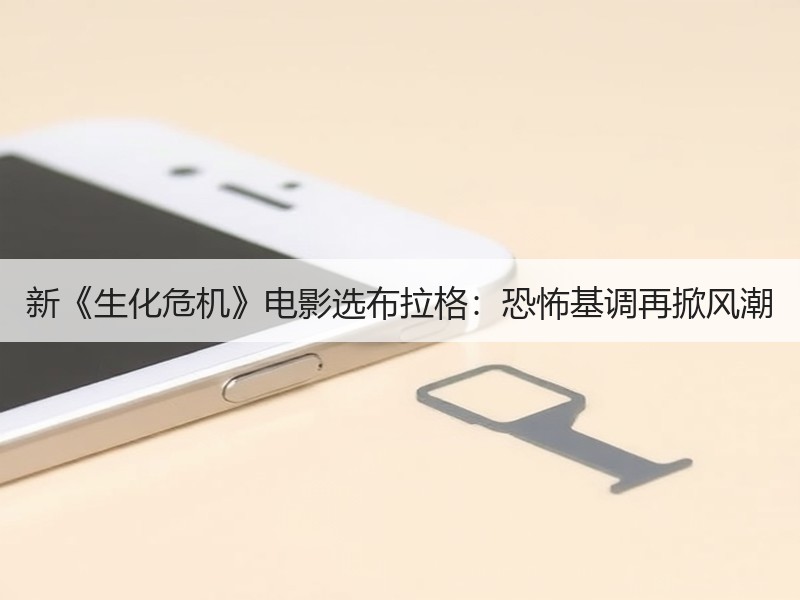 新《生化危机》电影选布拉格：恐怖基调再掀风潮