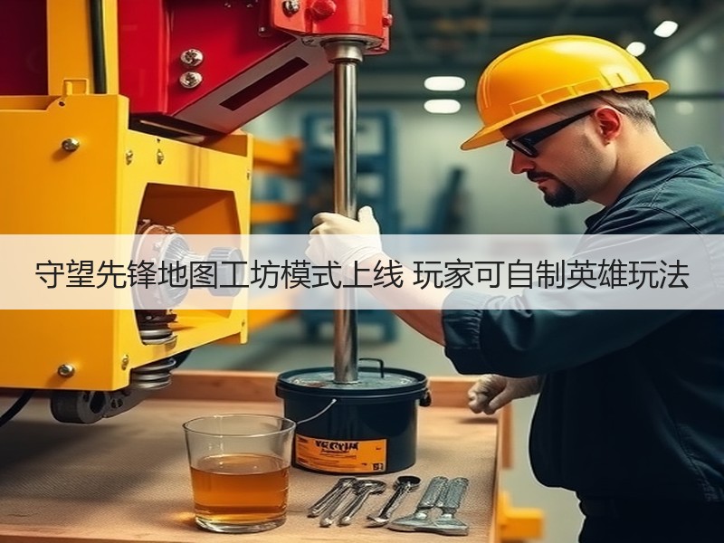 守望先锋地图工坊模式上线 玩家可自制英雄玩法