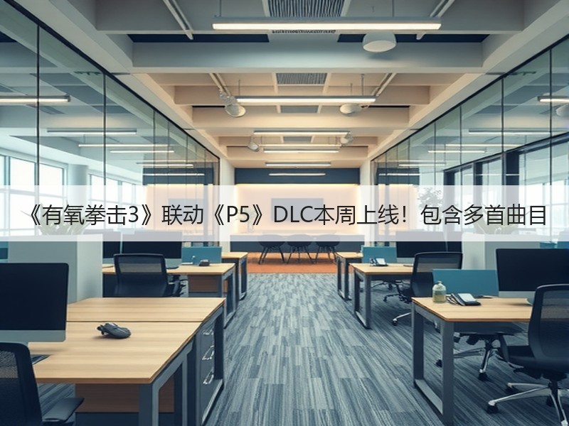 《有氧拳击3》联动《P5》DLC本周上线！包含多首曲目