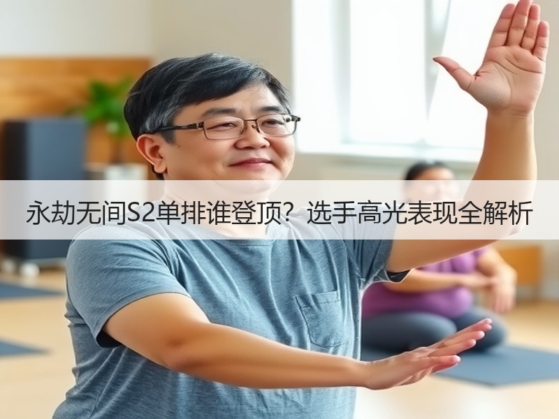 永劫无间S2单排谁登顶？选手高光表现全解析