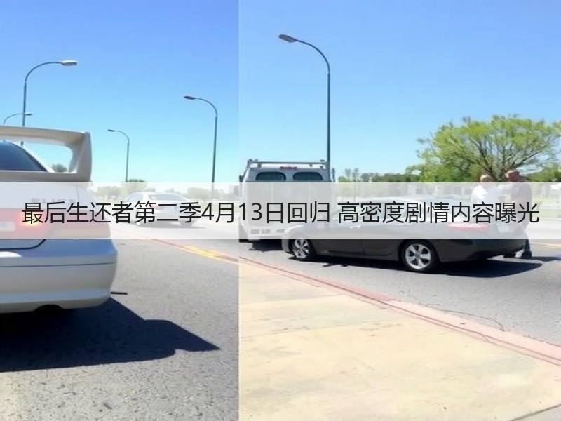 最后生还者第二季4月13日回归 高密度剧情内容曝光