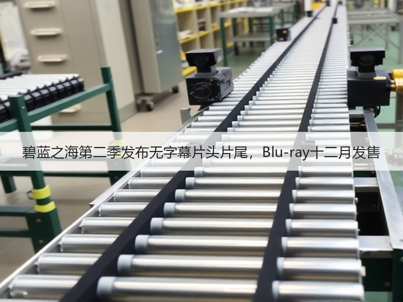 碧蓝之海第二季发布无字幕片头片尾，Blu-ray十二月发售