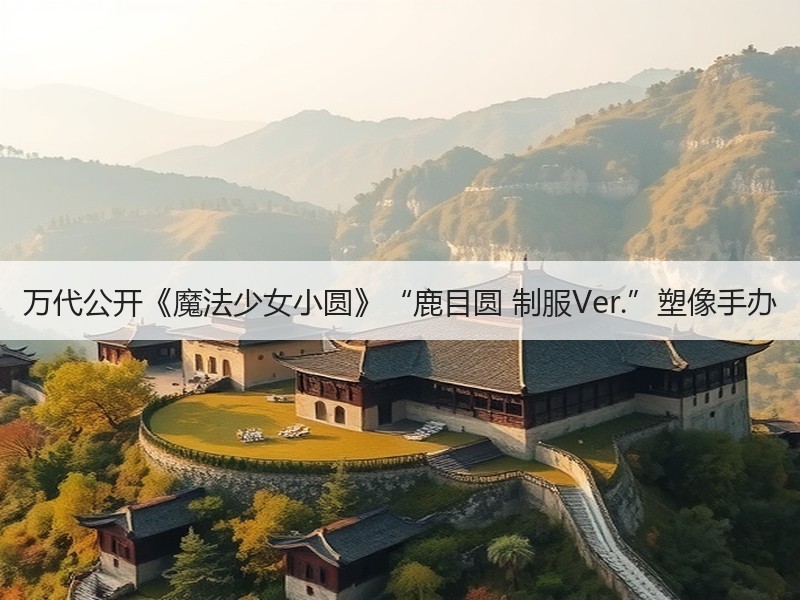 万代公开《魔法少女小圆》“鹿目圆 制服Ver.”塑像手办