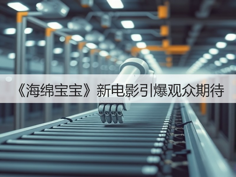 《海绵宝宝》新电影引爆观众期待