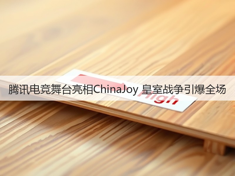腾讯电竞舞台亮相ChinaJoy 皇室战争引爆全场