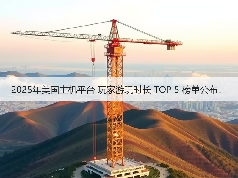 2025年美国主机平台 玩家游玩时长 TOP 5 榜单公布！