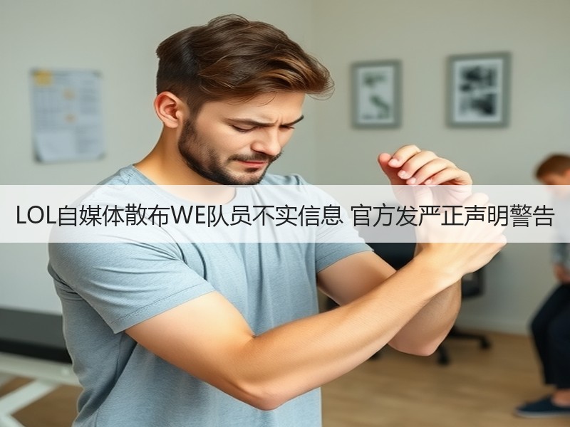 LOL自媒体散布WE队员不实信息 官方发严正声明警告