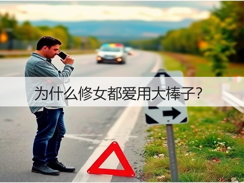 为什么修女都爱用大棒子？