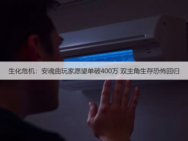 生化危机：安魂曲玩家愿望单破400万 双主角生存恐怖回归
