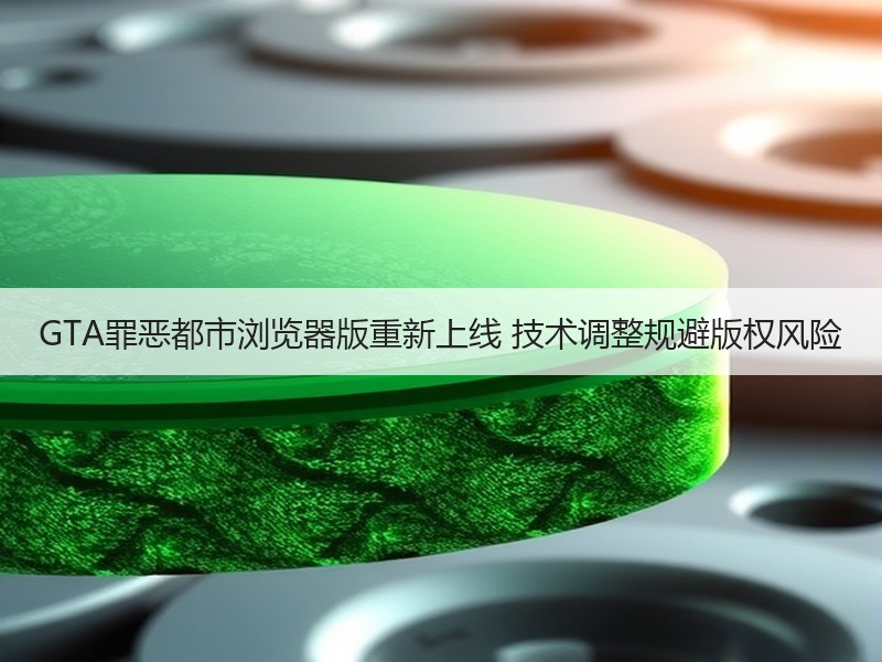 GTA罪恶都市浏览器版重新上线 技术调整规避版权风险