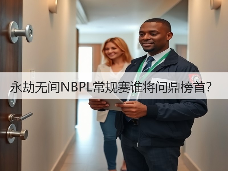 永劫无间NBPL常规赛谁将问鼎榜首？