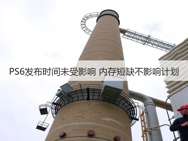 PS6发布时间未受影响 内存短缺不影响计划