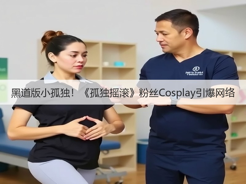 黑道版小孤独！《孤独摇滚》粉丝Cosplay引爆网络