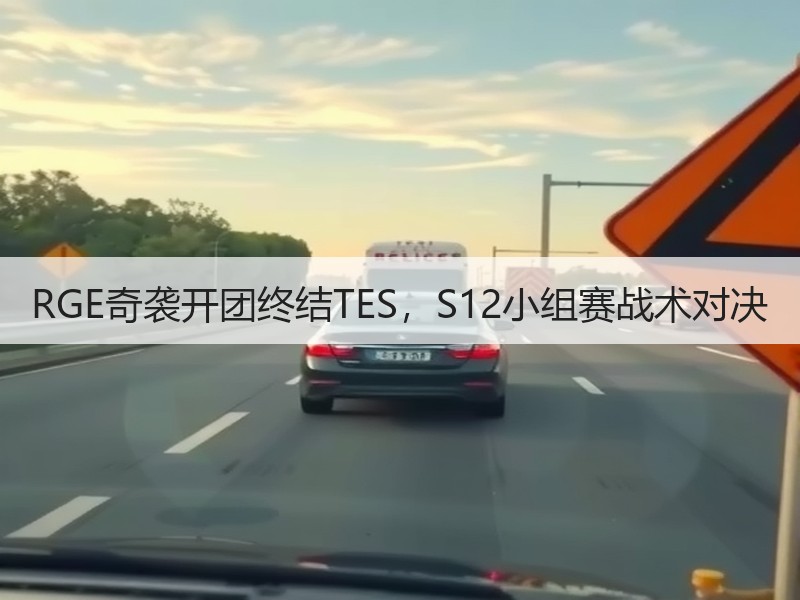 RGE奇袭开团终结TES，S12小组赛战术对决