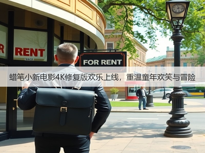 蜡笔小新电影4K修复版欢乐上线，重温童年欢笑与冒险