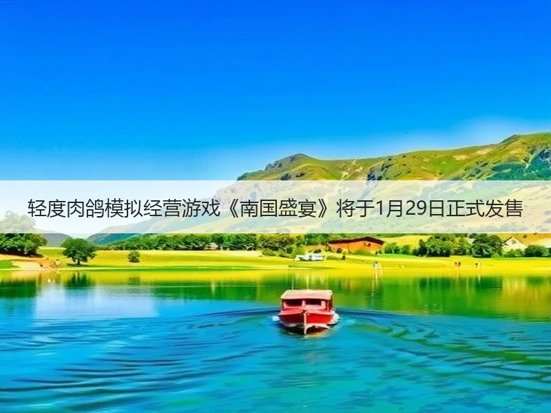 轻度肉鸽模拟经营游戏《南国盛宴》将于1月29日正式发售