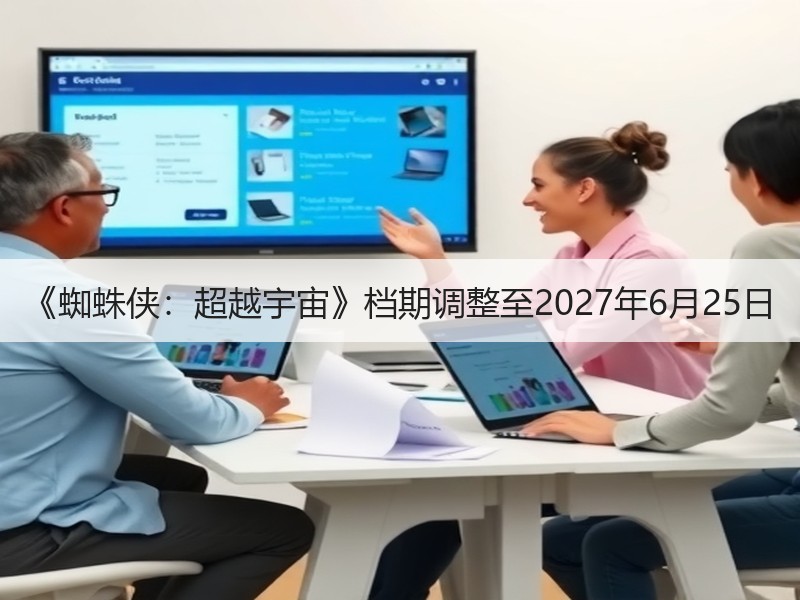 《蜘蛛侠：超越宇宙》档期调整至2027年6月25日