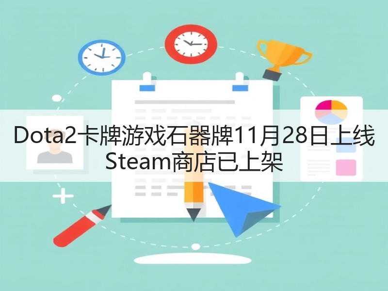Dota2卡牌游戏石器牌11月28日上线 Steam商店已上架