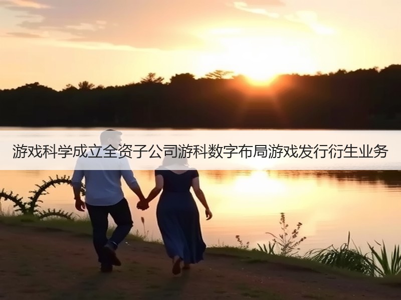 游戏科学成立全资子公司游科数字布局游戏发行衍生业务
