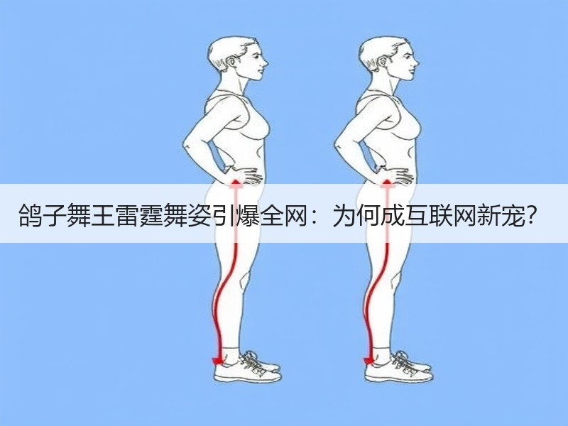 鸽子舞王雷霆舞姿引爆全网：为何成互联网新宠？