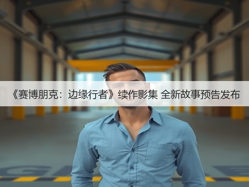 《赛博朋克：边缘行者》续作影集 全新故事预告发布