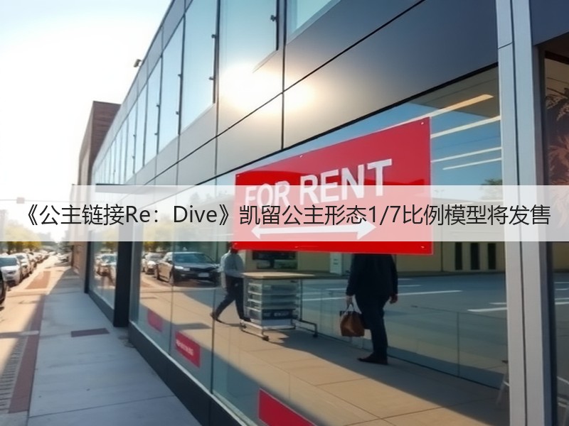 《公主链接Re：Dive》凯留公主形态1/7比例模型将发售