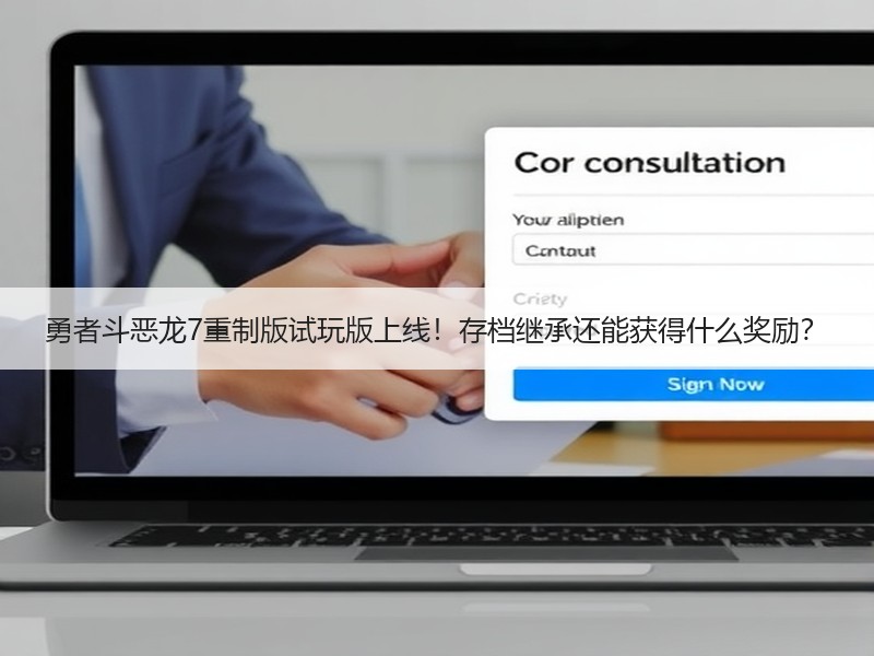勇者斗恶龙7重制版试玩版上线！存档继承还能获得什么奖励？