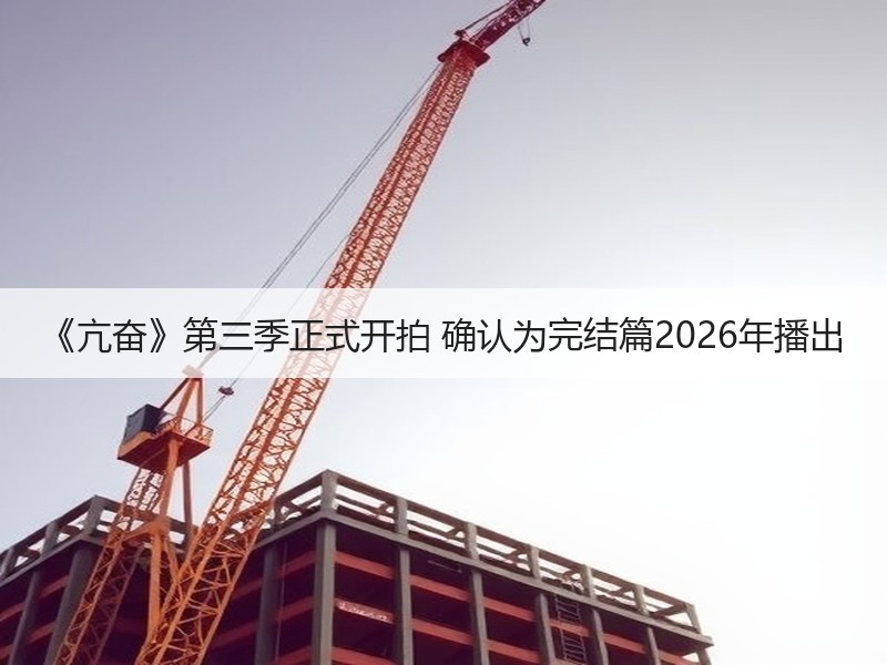 《亢奋》第三季正式开拍 确认为完结篇2026年播出