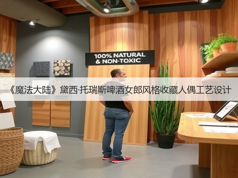 《魔法大陆》黛西·托瑞斯啤酒女郎风格收藏人偶工艺设计
