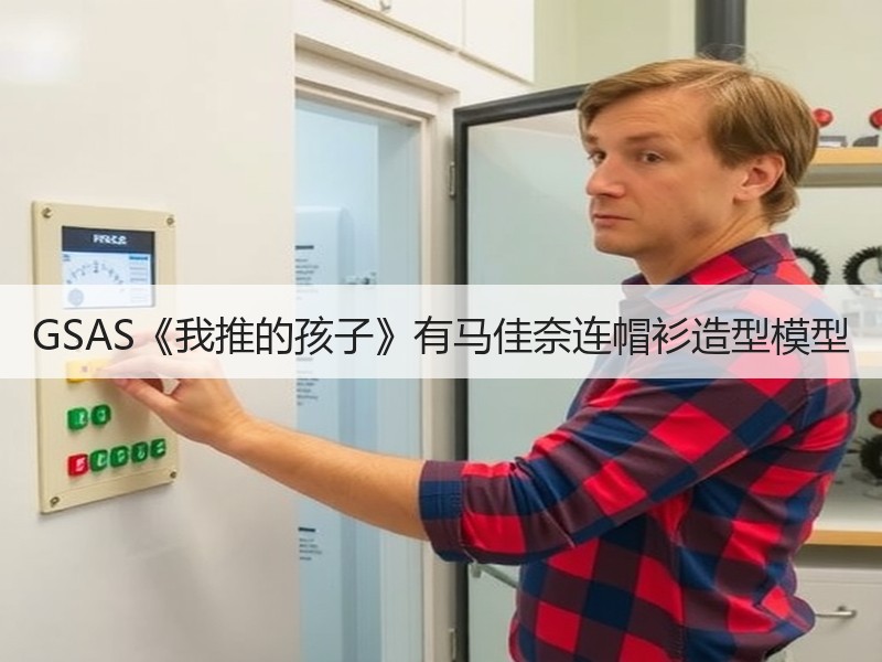 GSAS《我推的孩子》有马佳奈连帽衫造型模型