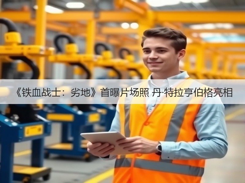 《铁血战士：劣地》首曝片场照 丹·特拉亨伯格亮相